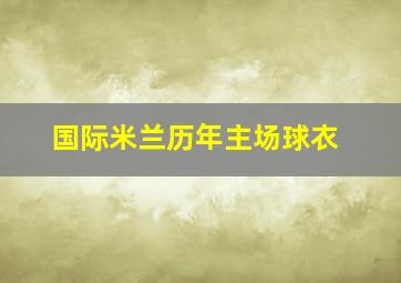 国际米兰历年主场球衣