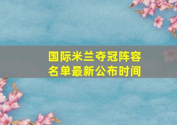 国际米兰夺冠阵容名单最新公布时间