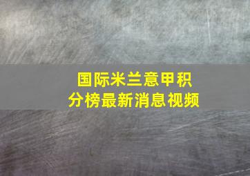 国际米兰意甲积分榜最新消息视频