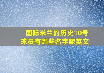 国际米兰的历史10号球员有哪些名字呢英文