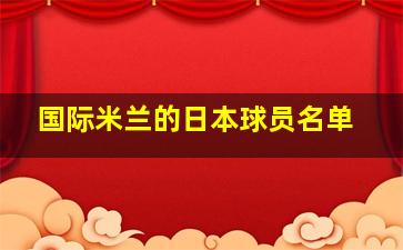 国际米兰的日本球员名单