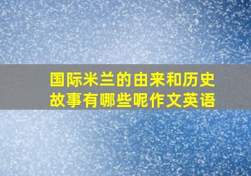 国际米兰的由来和历史故事有哪些呢作文英语