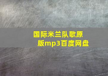 国际米兰队歌原版mp3百度网盘