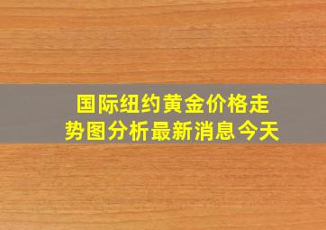 国际纽约黄金价格走势图分析最新消息今天