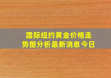 国际纽约黄金价格走势图分析最新消息今日