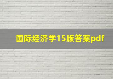 国际经济学15版答案pdf