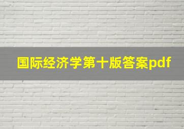 国际经济学第十版答案pdf