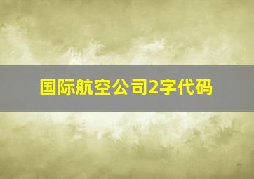 国际航空公司2字代码