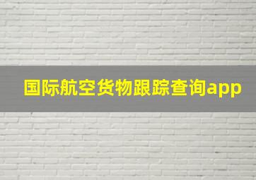 国际航空货物跟踪查询app