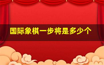 国际象棋一步将是多少个