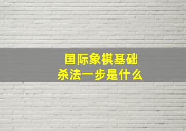 国际象棋基础杀法一步是什么