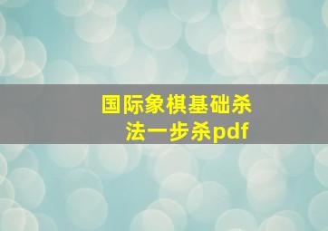 国际象棋基础杀法一步杀pdf