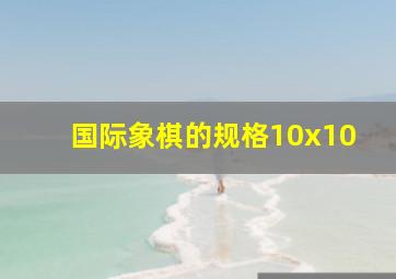 国际象棋的规格10x10