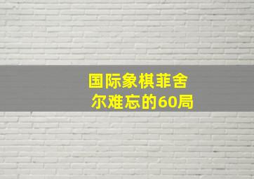 国际象棋菲舍尔难忘的60局