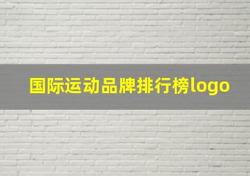 国际运动品牌排行榜logo