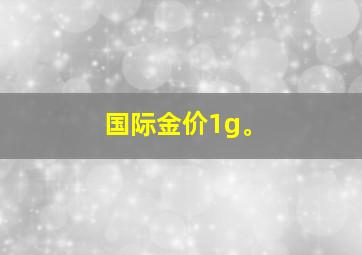 国际金价1g。