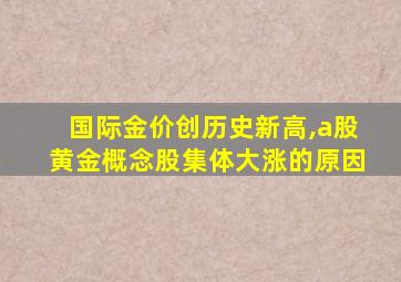 国际金价创历史新高,a股黄金概念股集体大涨的原因