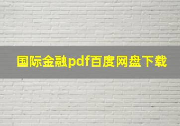 国际金融pdf百度网盘下载