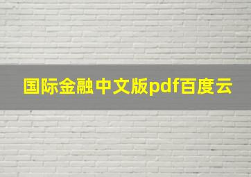 国际金融中文版pdf百度云