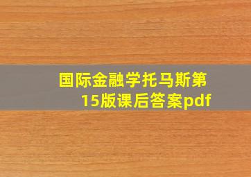 国际金融学托马斯第15版课后答案pdf