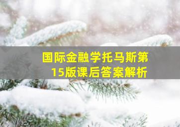 国际金融学托马斯第15版课后答案解析