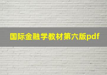 国际金融学教材第六版pdf