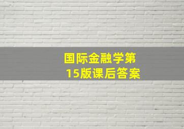 国际金融学第15版课后答案