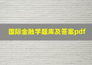 国际金融学题库及答案pdf