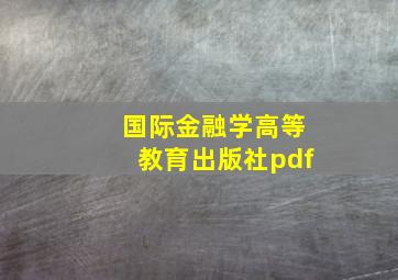 国际金融学高等教育出版社pdf