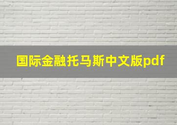 国际金融托马斯中文版pdf