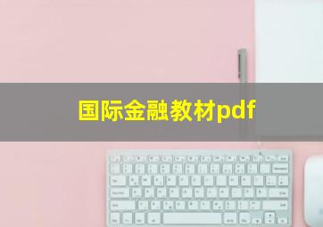 国际金融教材pdf