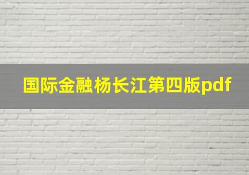 国际金融杨长江第四版pdf