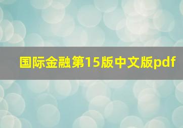 国际金融第15版中文版pdf