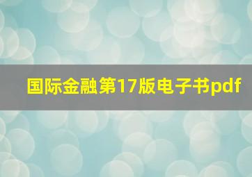 国际金融第17版电子书pdf