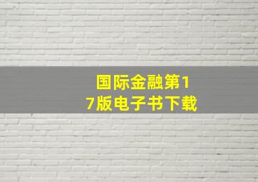 国际金融第17版电子书下载