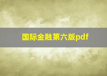 国际金融第六版pdf