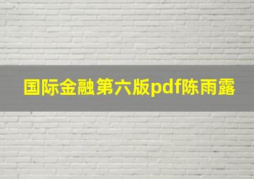 国际金融第六版pdf陈雨露