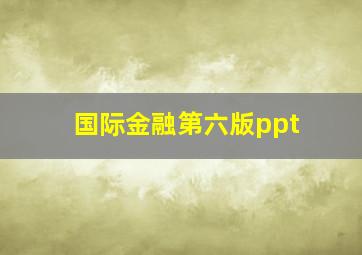 国际金融第六版ppt