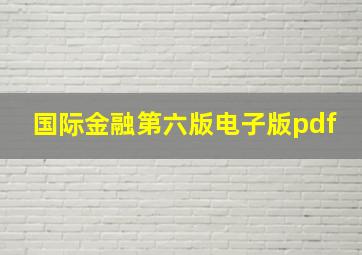 国际金融第六版电子版pdf