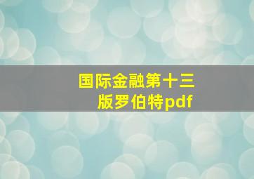 国际金融第十三版罗伯特pdf