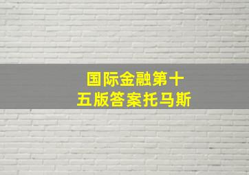 国际金融第十五版答案托马斯