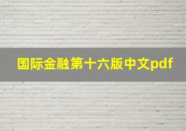 国际金融第十六版中文pdf