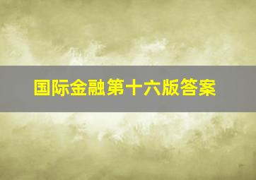 国际金融第十六版答案