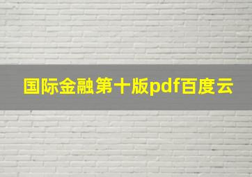 国际金融第十版pdf百度云