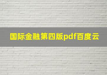 国际金融第四版pdf百度云