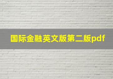 国际金融英文版第二版pdf