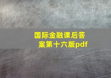 国际金融课后答案第十六版pdf