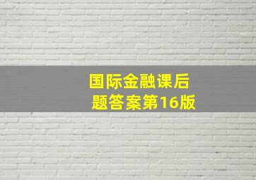 国际金融课后题答案第16版