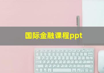 国际金融课程ppt