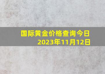 国际黄金价格查询今日2023年11月12日